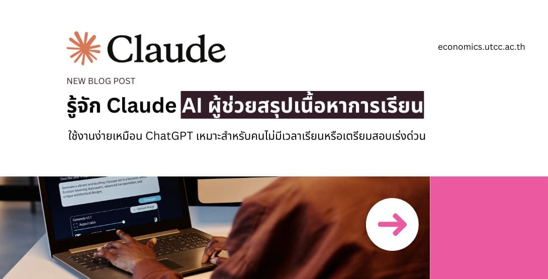 รู้จัก Claude AI ผู้ช่วยสรุปเนื้อหาการเรียน ใช้งานง่ายเหมือน ChatGPT เหมาะสำหรับคนไม่มีเวลาเรียนหรือเตรียมสอบเร่งด่วน&#8221;