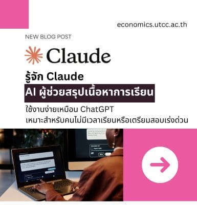 รู้จัก Claude AI ผู้ช่วยสรุปเนื้อหาการเรียน ใช้งานง่ายเหมือน ChatGPT เหมาะสำหรับคนไม่มีเวลาเรียนหรือเตรียมสอบเร่งด่วน&#8221;