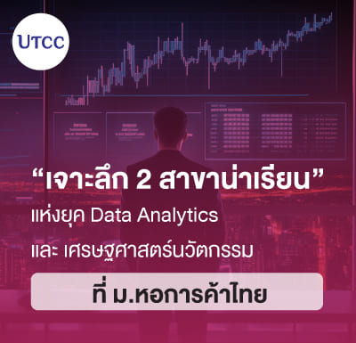 เจาะลึก 2 สาขาน่าเรียนแห่งยุค Data Analytics และ เศรษฐศาสตร์นวัตกรรม ที่ ม.หอการค้าไทย