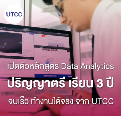 เปิดตัวหลักสูตร Data Analytics ปริญญาตรี เรียน 3 ปี จบเร็ว ทำงานได้จริง จาก UTCC