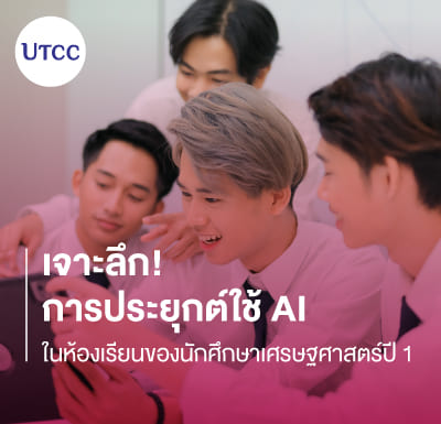 เจาะลึก! การประยุกต์ใช้ AI ในห้องเรียนของนักศึกษาเศรษฐศาสตร์ปี 1