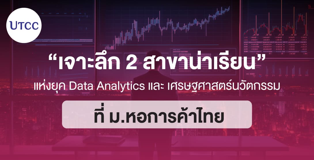 เจาะลึก 2 สาขาน่าเรียนแห่งยุค Data Analytics และ เศรษฐศาสตร์นวัตกรรม ที่ ม.หอการค้าไทย