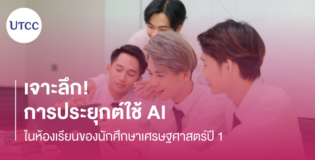 เจาะลึก! การประยุกต์ใช้ AI ในห้องเรียนของนักศึกษาเศรษฐศาสตร์ปี 1