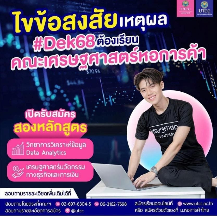 เรียนเศรษฐศาสตร์ ม.หอการค้าไทย พร้อมทักษะ Data & Business Innovation จบไวใน 3 ปี มีทุนสนับสนุน ฝึกงานจริง ตอบโจทย์อาชีพอนาคต
