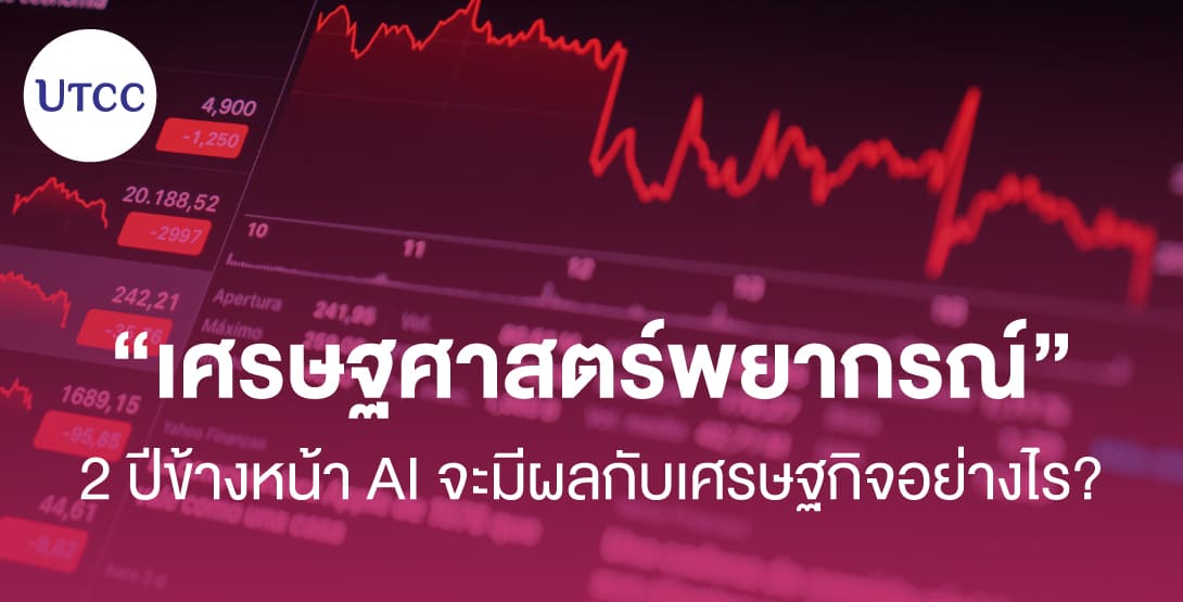 เศรษฐศาสตร์พยากรณ์ : 2 ปีข้างหน้า AI จะมีผลกับเศรษฐกิจอย่างไร