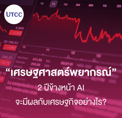 เศรษฐศาสตร์พยากรณ์ : 2 ปีข้างหน้า AI จะมีผลกับเศรษฐกิจอย่างไร