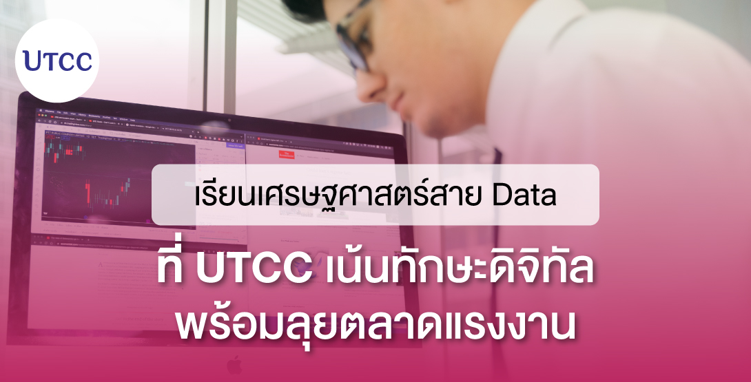 เรียนเศรษฐศาสตร์สาย Data ที่ UTCC เน้นทักษะดิจิทัล-พร้อมลุยตลาดแรงงาน