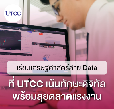 เรียนเศรษฐศาสตร์สาย Data ที่ UTCC เน้นทักษะดิจิทัล-พร้อมลุยตลาดแรงงาน
