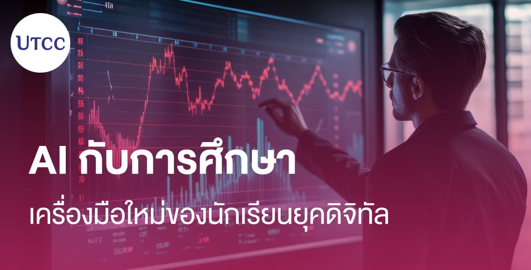 AI กับการศึกษา &#8211; เครื่องมือใหม่ของนักเรียนยุคดิจิทัล