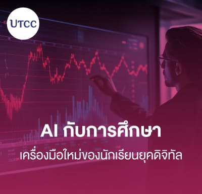 AI กับการศึกษา &#8211; เครื่องมือใหม่ของนักเรียนยุคดิจิทัล