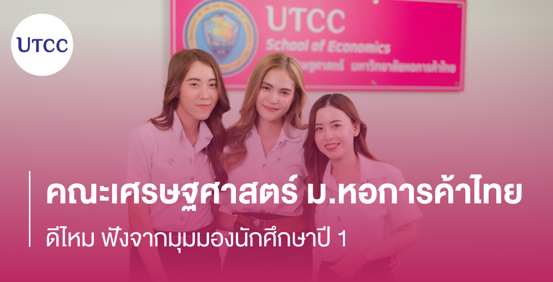 คณะเศรษฐศาสตร์ ม.หอการค้าไทย ดีไหม ฟังจากมุมมองนักศึกษาปี 1