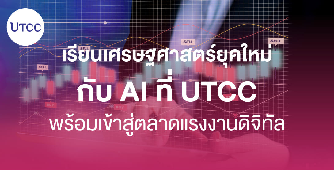 เรียนเศรษฐศาสตร์ยุคใหม่กับ AI ที่ UTCC – พร้อมเข้าสู่ตลาดแรงงานดิจิทัล