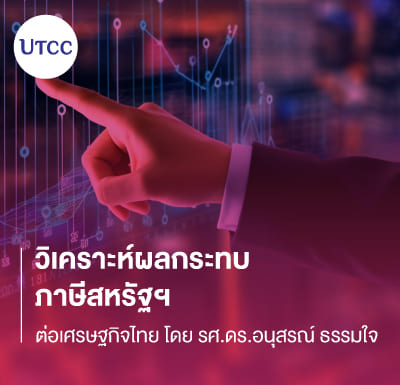 วิเคราะห์ผลกระทบภาษีสหรัฐฯ ต่อเศรษฐกิจไทย โดย รศ.ดร.อนุสรณ์ ธรรมใจ