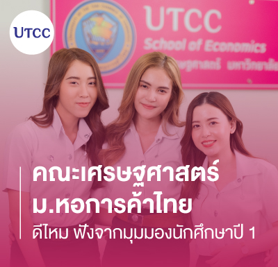 คณะเศรษฐศาสตร์ ม.หอการค้าไทย ดีไหม ฟังจากมุมมองนักศึกษาปี 1