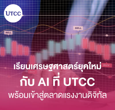 เรียนเศรษฐศาสตร์ยุคใหม่กับ AI ที่ UTCC &#8211; พร้อมเข้าสู่ตลาดแรงงานดิจิทัล