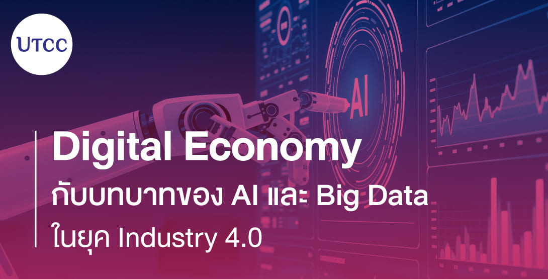 Digital Economy กับบทบาทของ AI และ Big Data ในยุค Industry 4.0