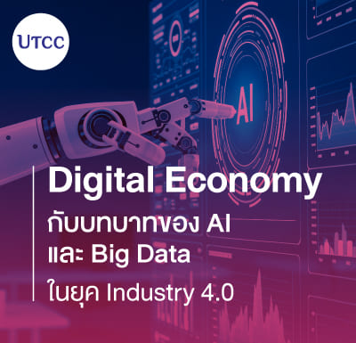 Digital Economy กับบทบาทของ AI และ Big Data ในยุค Industry 4.0