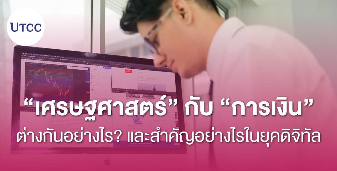 เศรษฐศาสตร์กับการเงิน ต่างกันอย่างไร และสำคัญอย่างไรในยุคดิจิทัล