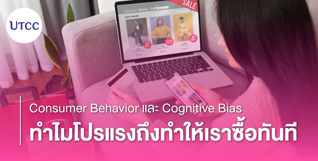 Consumer Behavior และ Cognitive Bias &#8211; ทำไมโปรแรงถึงทำให้เราซื้อทันที