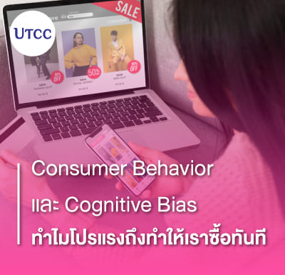Consumer Behavior และ Cognitive Bias &#8211; ทำไมโปรแรงถึงทำให้เราซื้อทันที