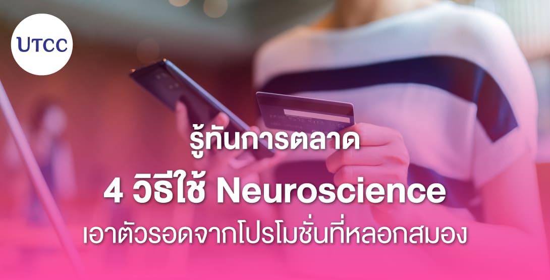 รู้ทันการตลาด 4 วิธีใช้ Neuroscience เอาตัวรอดจากโปรโมชั่นที่หลอกสมอง