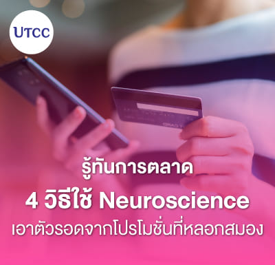 รู้ทันการตลาด 4 วิธีใช้ Neuroscience เอาตัวรอดจากโปรโมชั่นที่หลอกสมอง