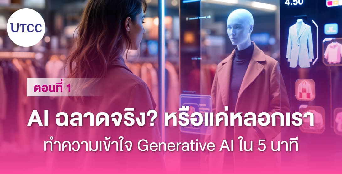 ซีรีส์บทความ 4 ตอน &#8211; ตอนที่ 1 AI ฉลาดจริงหรือแค่หลอกเรา ทำความเข้าใจ Generative AI ใน 5 นาที
