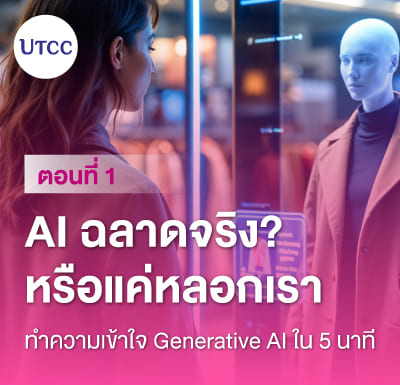 ซีรีส์บทความ 4 ตอน &#8211; ตอนที่ 1 AI ฉลาดจริงหรือแค่หลอกเรา ทำความเข้าใจ Generative AI ใน 5 นาที