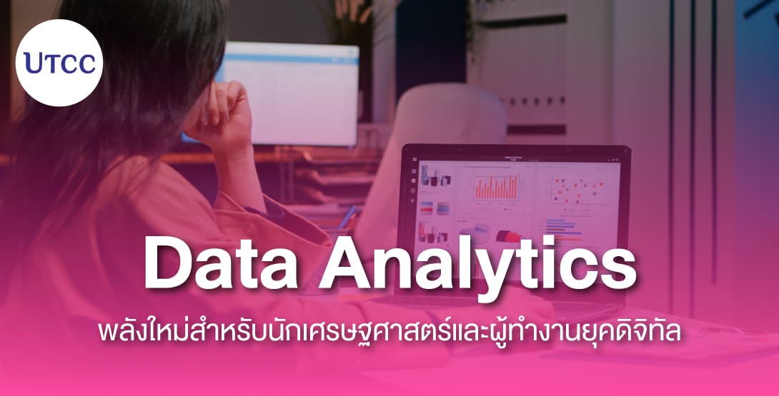Data Analytics พลังใหม่สำหรับนักเศรษฐศาสตร์และผู้ทำงานยุคดิจิทัล