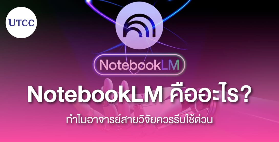 NotebookLM คืออะไร ทำไมอาจารย์สายวิจัยควรรีบใช้ด่วน