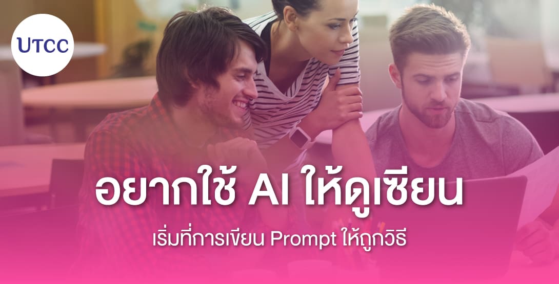 อยากใช้ AI ให้ดูเซียน เริ่มที่การเขียน Prompt ให้ถูกวิธี