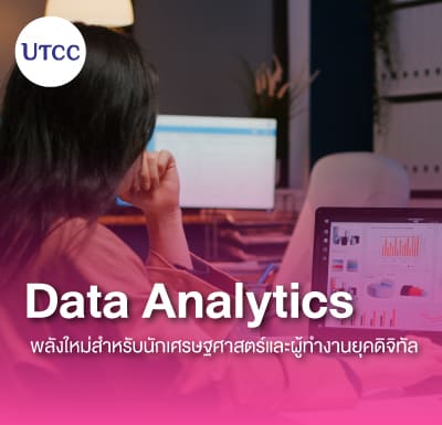 Data Analytics พลังใหม่สำหรับนักเศรษฐศาสตร์และผู้ทำงานยุคดิจิทัล
