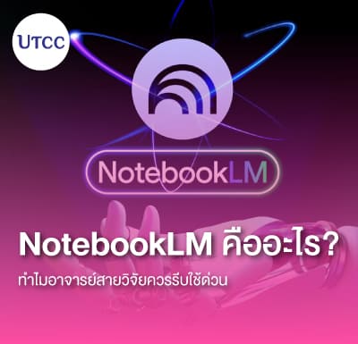 NotebookLM คืออะไร ทำไมอาจารย์สายวิจัยควรรีบใช้ด่วน