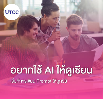 อยากใช้ AI ให้ดูเซียน เริ่มที่การเขียน Prompt ให้ถูกวิธี