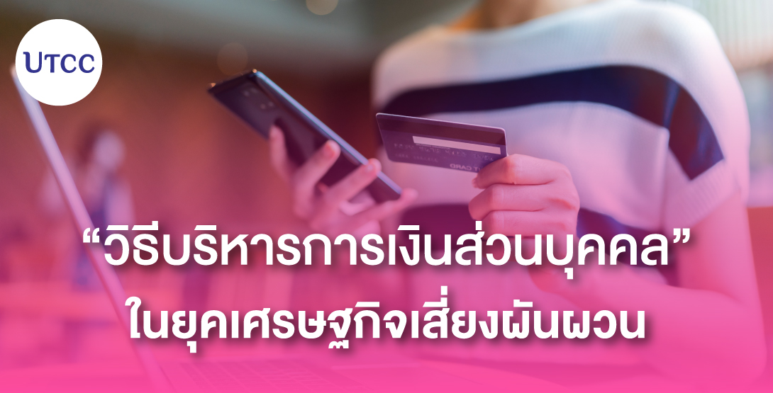 วิธีบริหารการเงินส่วนบุคคลในยุคเศรษฐกิจเสี่ยงผันผวน