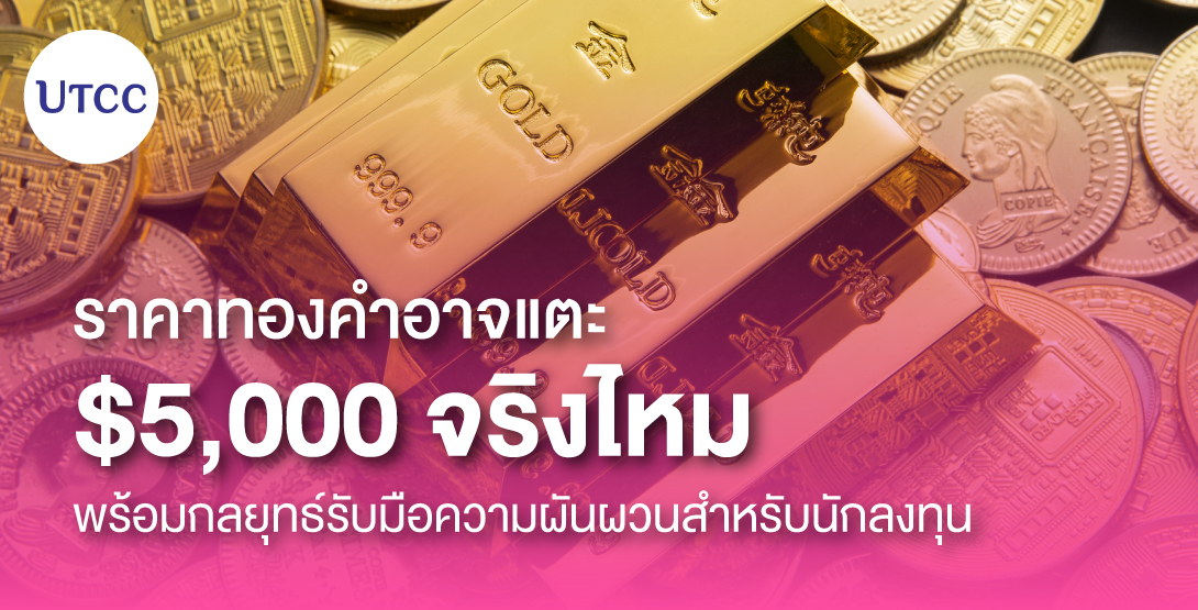 ราคาทองคำอาจแตะ $5,000 จริงไหม พร้อมกลยุทธ์รับมือความผันผวนสำหรับนักลงทุน