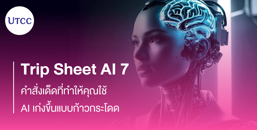 Trip Sheet AI 7 คำสั่งเด็ดที่ทำให้คุณใช้ AI เก่งขึ้นแบบก้าวกระโดด