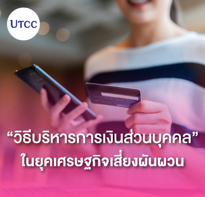 วิธีบริหารการเงินส่วนบุคคลในยุคเศรษฐกิจเสี่ยงผันผวน