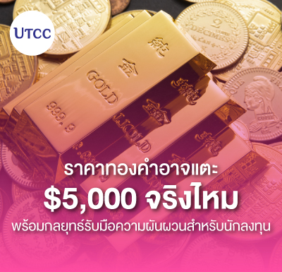 ราคาทองคำอาจแตะ $5,000 จริงไหม พร้อมกลยุทธ์รับมือความผันผวนสำหรับนักลงทุน