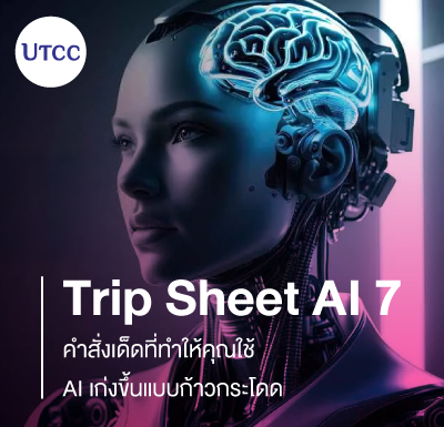 Trip Sheet AI 7 คำสั่งเด็ดที่ทำให้คุณใช้ AI เก่งขึ้นแบบก้าวกระโดด