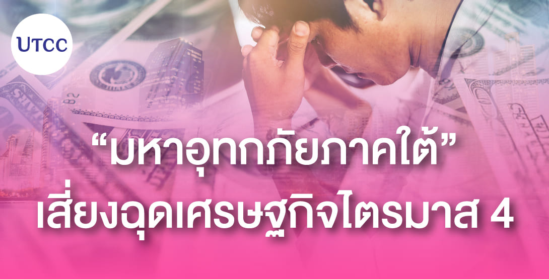 มหาอุทกภัยภาคใต้ เสี่ยงฉุดเศรษฐกิจไตรมาส 4