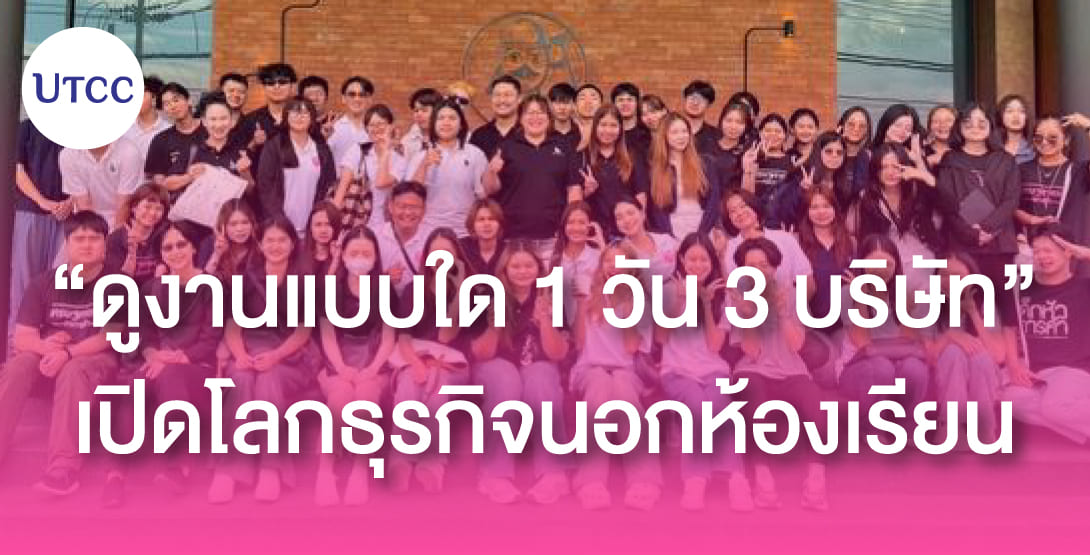 ดูงานแบบใด 1 วัน 3 บริษัท เปิดโลกธุรกิจนอกห้องเรียน