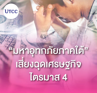 มหาอุทกภัยภาคใต้ เสี่ยงฉุดเศรษฐกิจไตรมาส 4