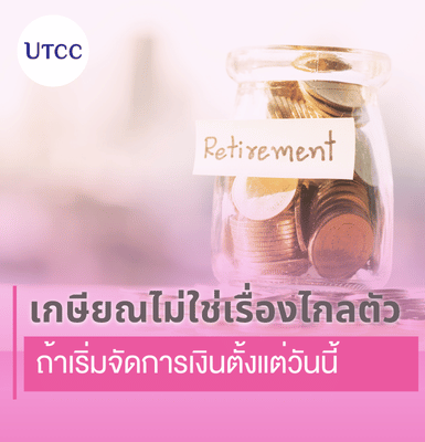 เกษียณไม่ใช่เรื่องไกลตัว ถ้าเริ่มจัดการเงินตั้งแต่วันนี้