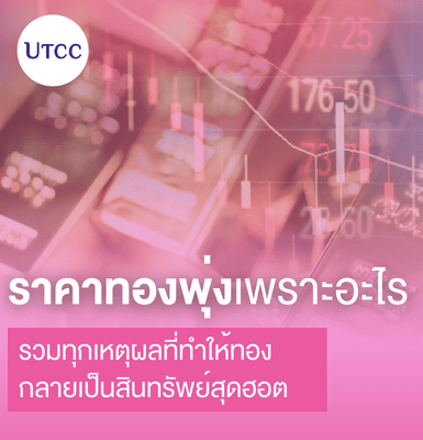 ราคาทองพุ่งเพราะอะไร รวมทุกเหตุผลที่ทำให้ทองกลายเป็นสินทรัพย์สุดฮอต