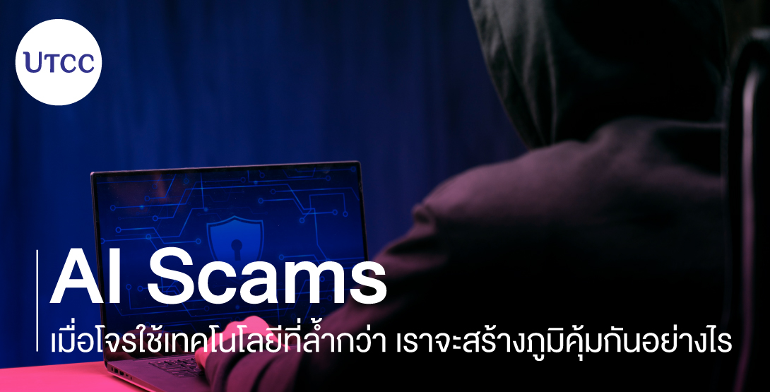 AI Scams เมื่อโจรใช้เทคโนโลยีที่ล้ำกว่า&#8230; เราจะสร้างภูมิคุ้มกันอย่างไร