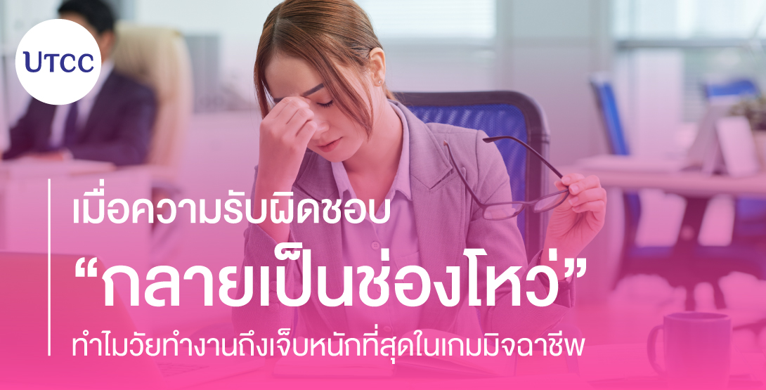 เมื่อความรับผิดชอบ กลายเป็นช่องโหว่ &#8211; ทำไมวัยทำงานถึงเจ็บหนักที่สุดในเกมมิจฉาชีพ