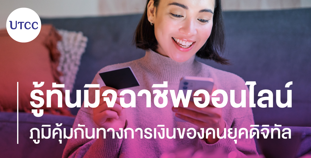 รู้ทันมิจฉาชีพออนไลน์ ภูมิคุ้มกันทางการเงินของคนยุคดิจิทัล