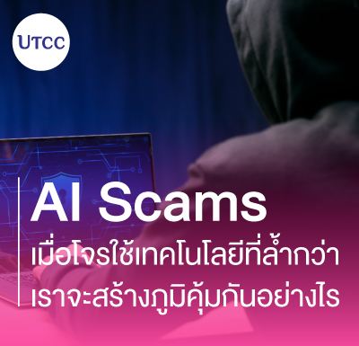 AI Scams เมื่อโจรใช้เทคโนโลยีที่ล้ำกว่า&#8230; เราจะสร้างภูมิคุ้มกันอย่างไร