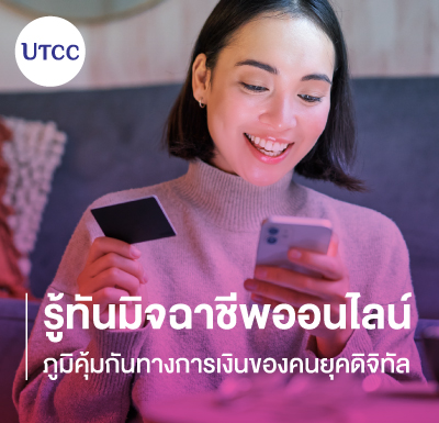 รู้ทันมิจฉาชีพออนไลน์ ภูมิคุ้มกันทางการเงินของคนยุคดิจิทัล